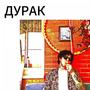 ДУРАК (Explicit)