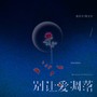 别让爱凋落(破碎凋落版)