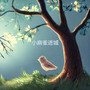 小麻雀进城