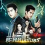 Ost.ตะพดโลกันตร์