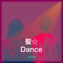 聖☆DANCE