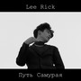 Путь самурая (Explicit)