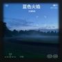 蓝色火焰