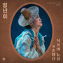 정년이 OST Part 2 : 목포의 눈물&춘향전 (Jeongnyeon: The Star is Born OST Part 2 : Tears of Mokpo&Chunhyangjeon)