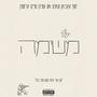 משימה (feat. עמידן & חיים קריספין) [Explicit]