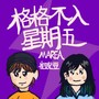 格格不入星期五正式版