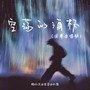 空荡的酒杯 （国粤合唱版）