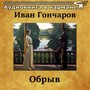 Иван Гончаров - Обрыв