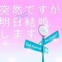 フジテレビ系ドラマ「突然ですが、明日結婚します」オリジナルサウンドトラック