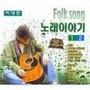 이대헌 Folk Song 노래이야기 2집