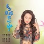 多少遗憾留心中(女版)