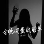 今晚消费我买单
