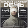 Самый ебаный день (Explicit)