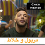 مريول و خلاط