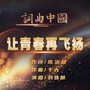 让青春再飞扬