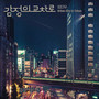 감정의 교차로 (임단우 X Urban City) (Between Emotions (LIM DAN WOO X Urban City))