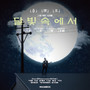 달빛 속에서 In The Moonlight