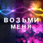 Возьми меня