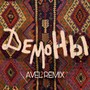 Демоны (Avel Remix)