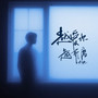 越爱你越折磨