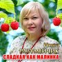 Сладкая как малинка