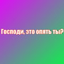 Господи, это опять ты?