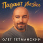 Падают звезды
