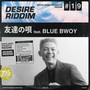 友達の唄 (feat. BLUE BWOY)