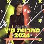 מחרוזת קיץ 2024