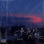 最后的问题