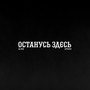 Останусь здесь (Explicit)