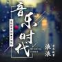 音乐时代