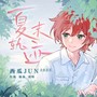 夏末轨迹