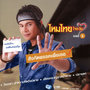 เบอร์ 5 สังกัดพรรคเพื่อเธอ