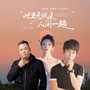 此生无憾来人间一趟（三人行）