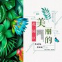 美丽的花园口