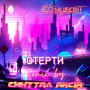 Стерти (Remix)