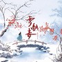 雪融春