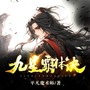 九星霸体诀|火热连载中|爆款玄幻神作|精品多人有声剧