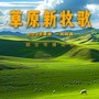 草原新牧歌(中央广播电视总台CCTV17大型草原节目同名主题曲)