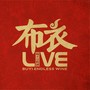 喝不完的酒 LIVE