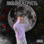 Любовь и грусть (Explicit)