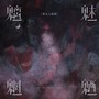 魑魅魍魉（第五人格版）