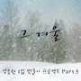 강승원 1집 만들기 프로젝트 Part 3 : 그 겨울