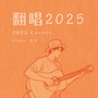 翻唱2025