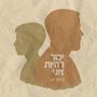 יכול להיות אני