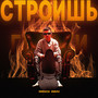 Строишь глазки (Explicit)