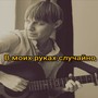 В моих руках случайно