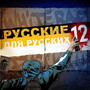 Русские для русских 12