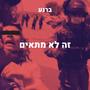 זה לא מתאים (Explicit)